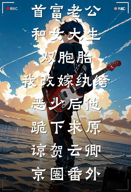 首富老公和女大生双胞胎，我改嫁纨绔恶少后他跪下求原谅贺云卿京圈番外