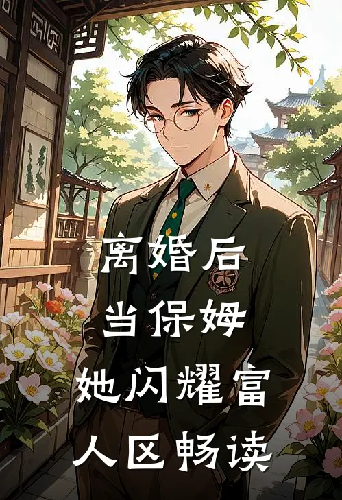 离婚后当保姆，她闪耀富人区畅读