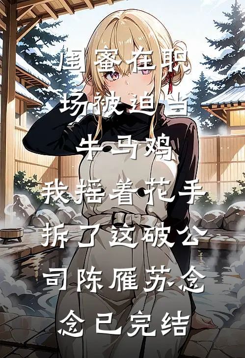 胎穿：想假装平凡，结果是真不行番外+无删减