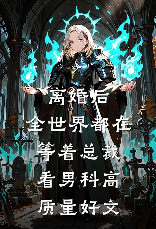 离婚后，全世界都在等着总裁看男科高质量好文