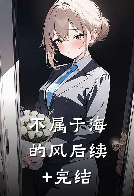 不属于海的风后续+完结