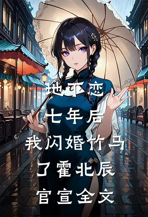 地下恋七年后，我闪婚竹马了霍北辰官宣全文