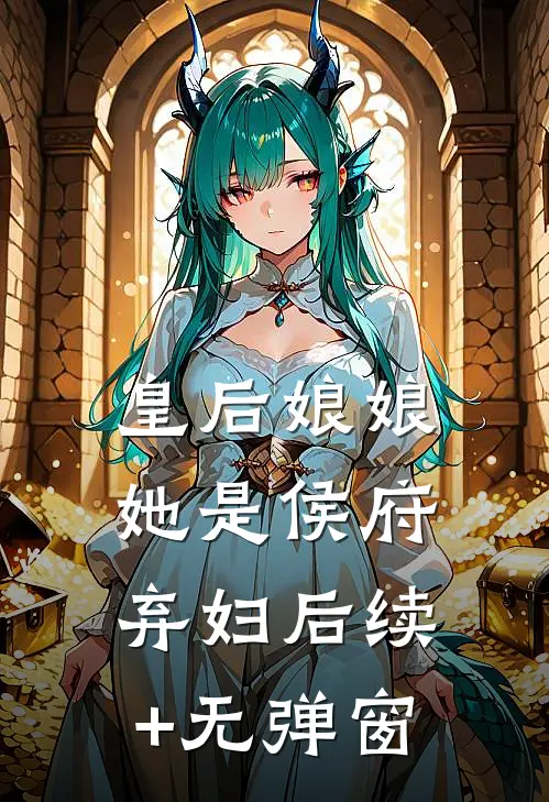 皇后娘娘她是侯府弃妇后续+无弹窗