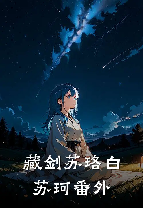 藏剑苏珞白苏珂番外