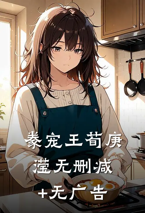 豢宠王荀庚滢无删减+无广告