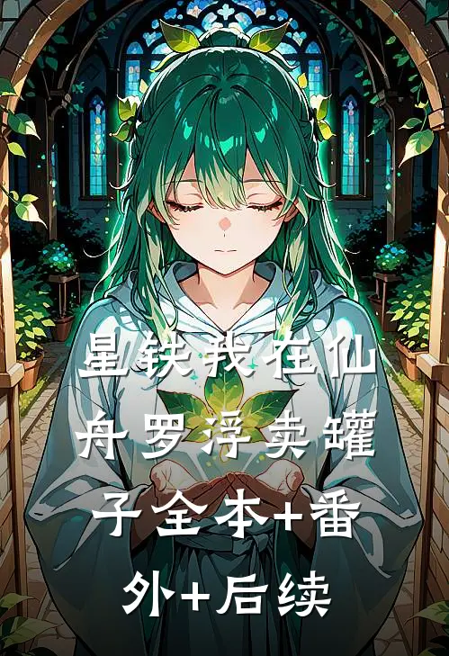 星铁我在仙舟罗浮卖罐子全本+番外+后续
