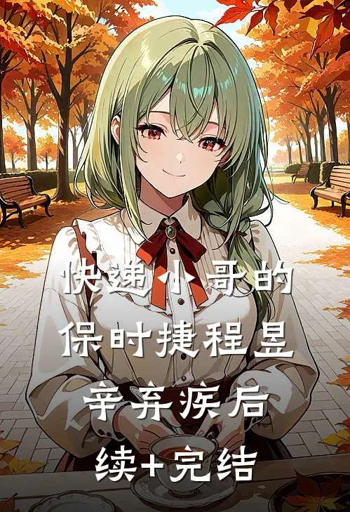 快递小哥的保时捷程昱辛弃疾后续+完结
