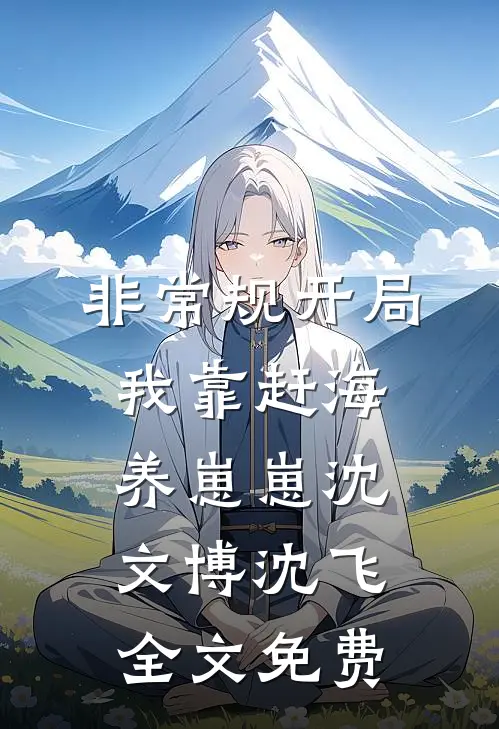 非常规开局：我靠赶海养崽崽沈文博沈飞全文免费
