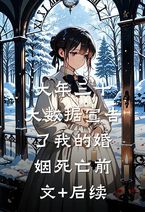 大年三十，大数据宣告了我的婚姻死亡前文+后续