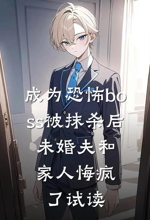 成为恐怖boss被抹杀后，未婚夫和家人悔疯了试读