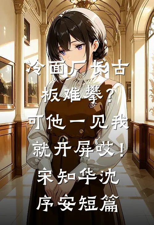 不知相思语沈泠小泠无删减全文