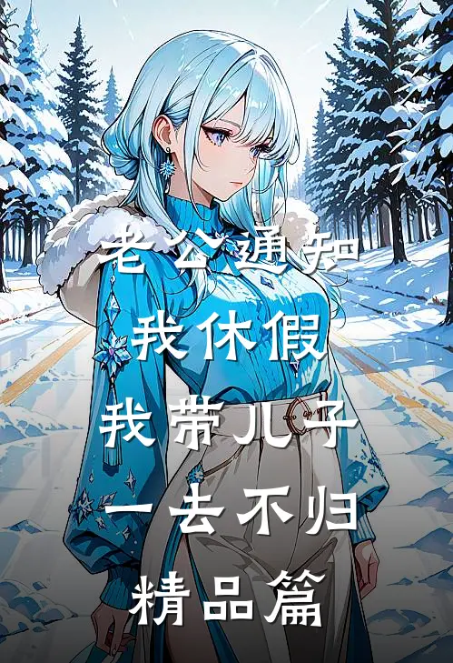老公破产背百万债务，得知真相后我直接离婚