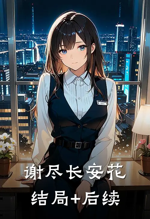 谢尽长安花结局+后续