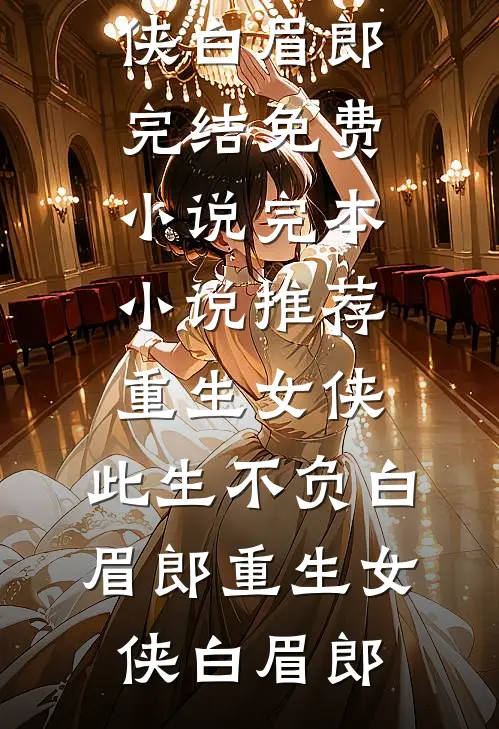 许愿青梅绑定遗忘系统后，嫌我假正经的老公疯了前文+后续