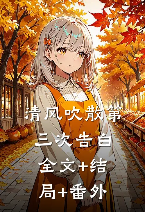 清风吹散第三次告白全文+结局+番外