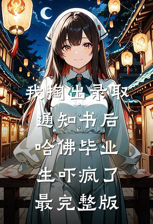 我掏出录取通知书后，哈佛毕业生吓疯了最完整版