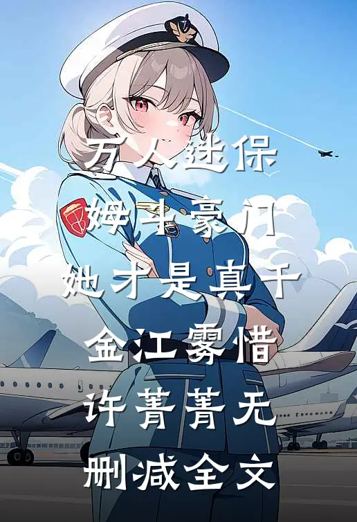 万人迷保姆斗豪门，她才是真千金江雾惜许菁菁无删减全文