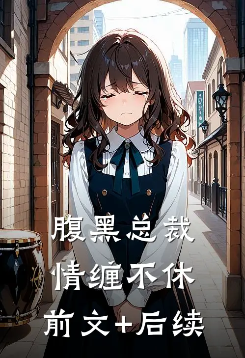 腹黑总裁情缠不休:前文+后续