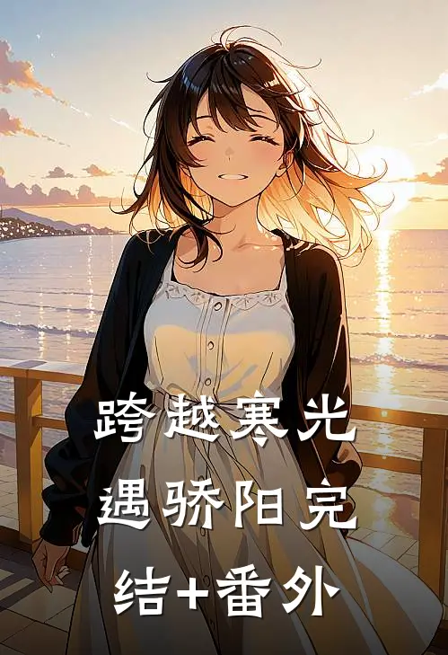 跨越寒光遇骄阳完结+番外