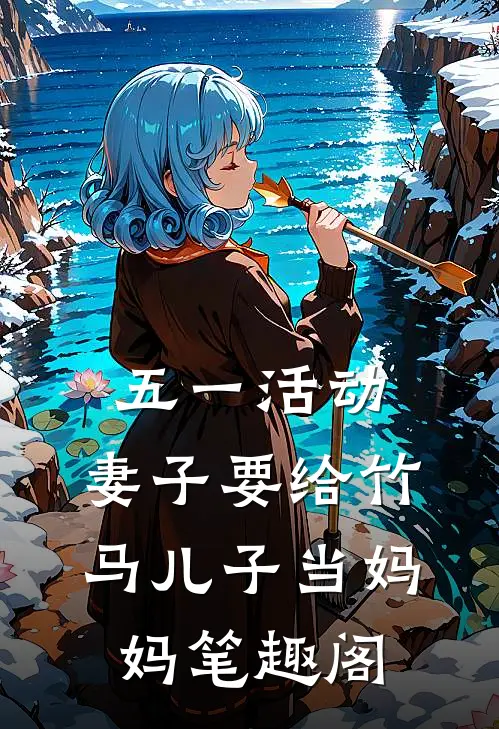 五一活动，妻子要给竹马儿子当妈妈笔趣阁