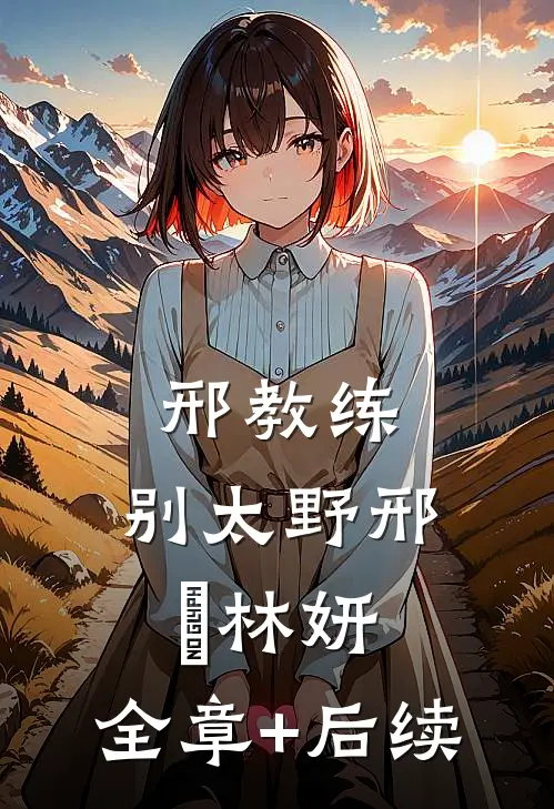 邢教练，别太野邢彧林妍:全章+后续