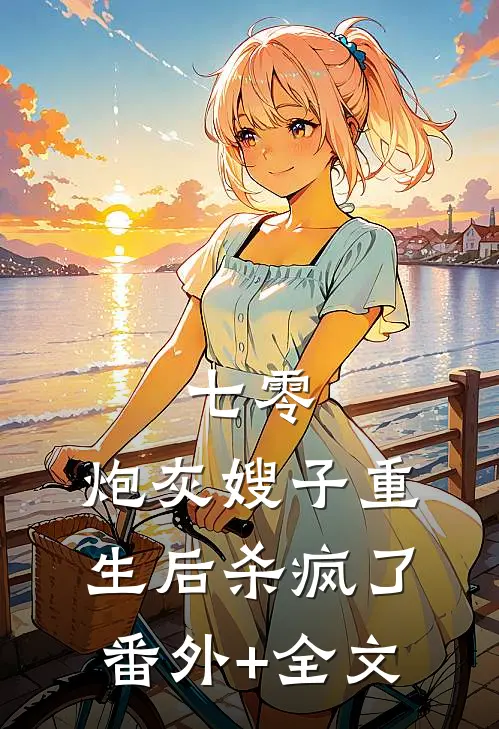 七零：炮灰嫂子重生后杀疯了(番外)+(全文)