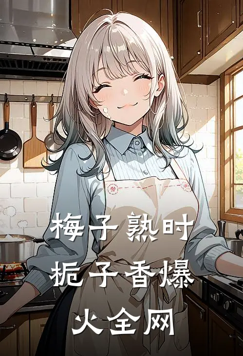 梅子熟时栀子香爆火全网