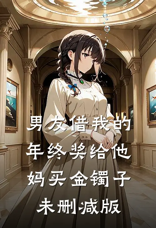 男友借我的年终奖给他妈买金镯子未删减版