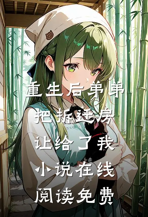重生后弟弟把拆迁房让给了我小说在线阅读免费