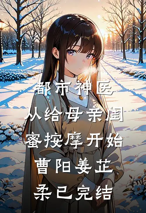 表白校花被拒，阿姨让我别努力了杨阳蓝淋菲:前文+后续