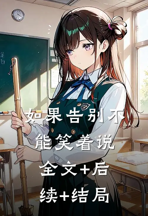 如果告别不能笑着说全文+后续+结局