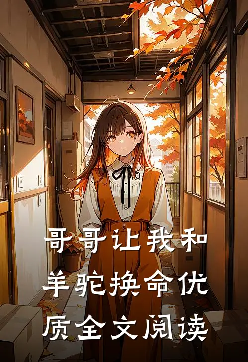 哥哥让我和羊驼换命优质全文阅读