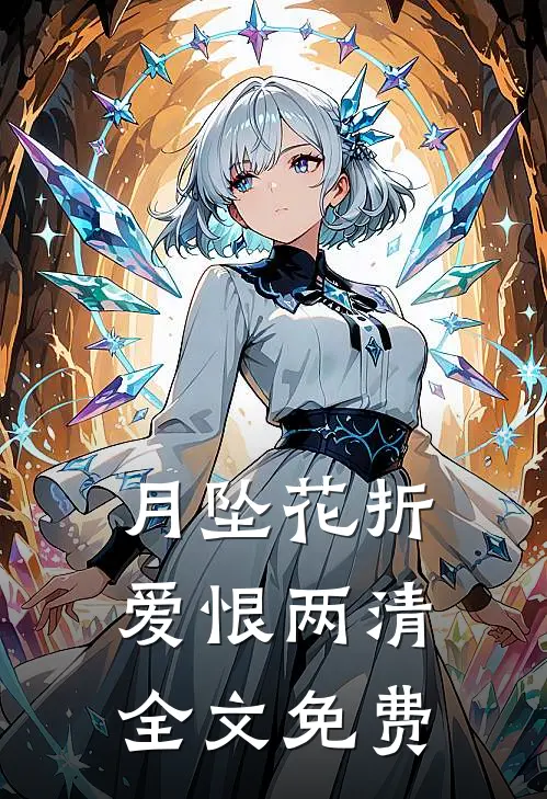 月坠花折，爱恨两清全文免费