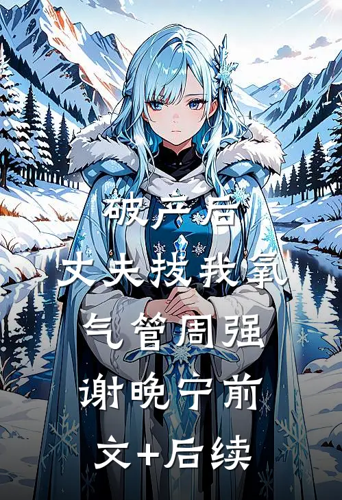 破产后，丈夫拔我氧气管周强谢晚宁前文+后续