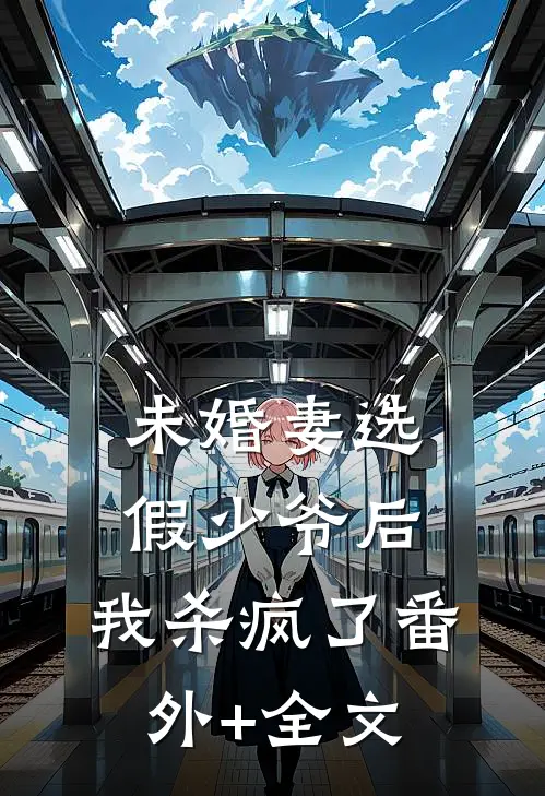 未婚妻选假少爷后，我杀疯了(番外)+(全文)
