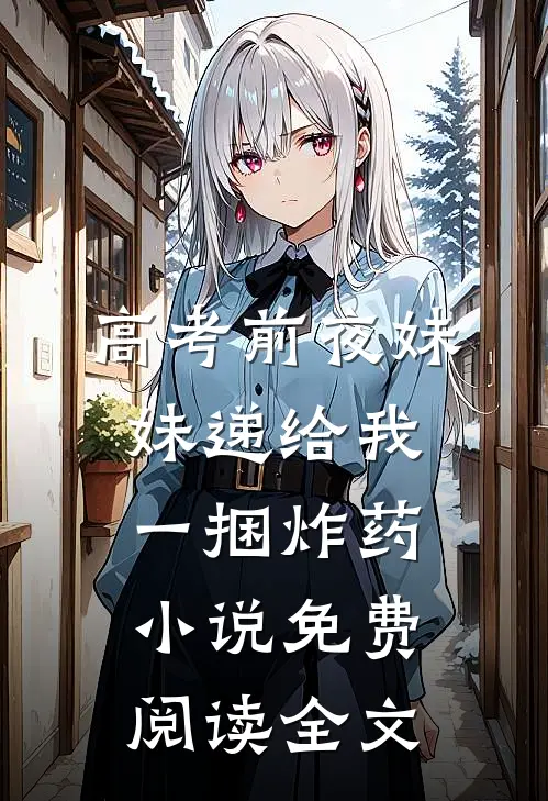 高考前夜妹妹递给我一捆炸药小说免费阅读全文