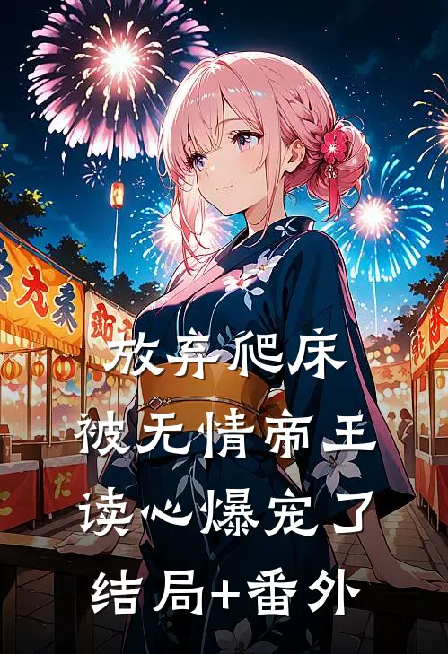 放弃爬床，被无情帝王读心爆宠了结局+番外