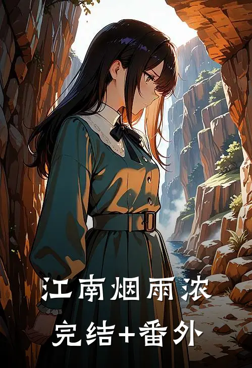 江南烟雨浓完结+番外