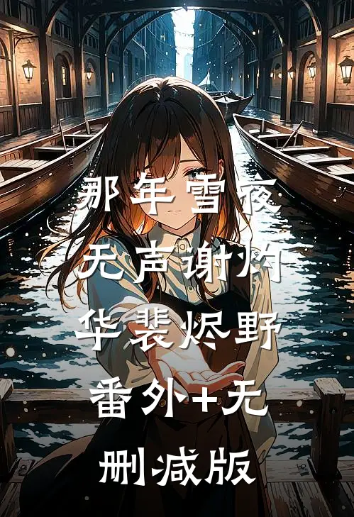 那年雪夜无声谢灼华裴烬野:番外+无删减版
