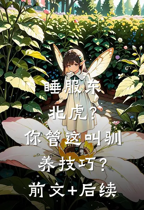 睡服东北虎？你管这叫驯养技巧？前文+后续