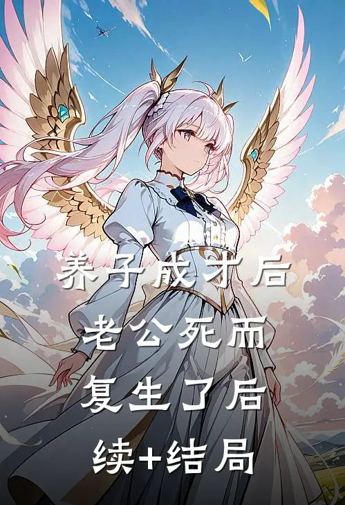 养子成才后，老公死而复生了后续+结局