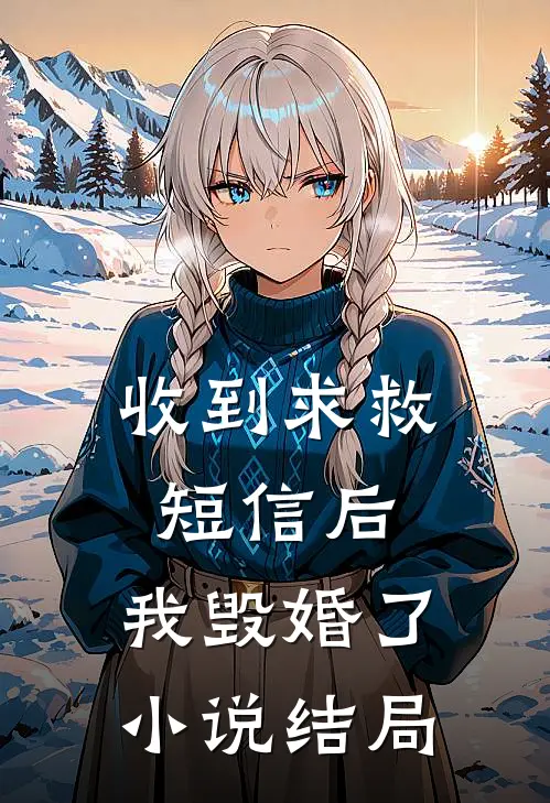 收到求救短信后，我毁婚了小说结局