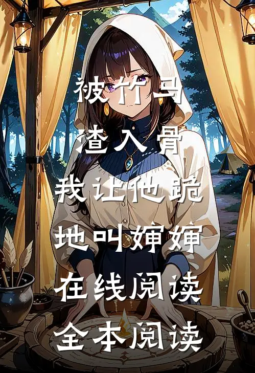 被竹马渣入骨，我让他跪地叫婶婶在线阅读全本阅读