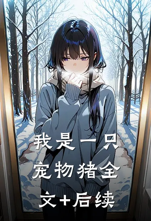 我是一只宠物猪全文+后续