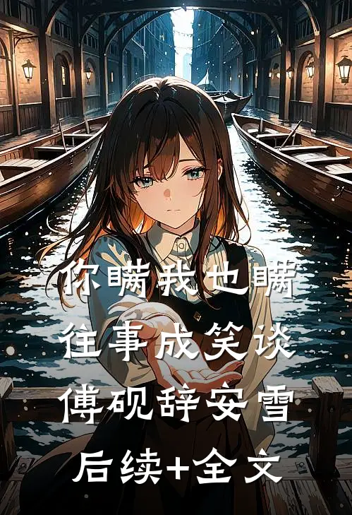 重生之商界女王从傻妮开始贺兰赵妮儿:(番外)+(结局)