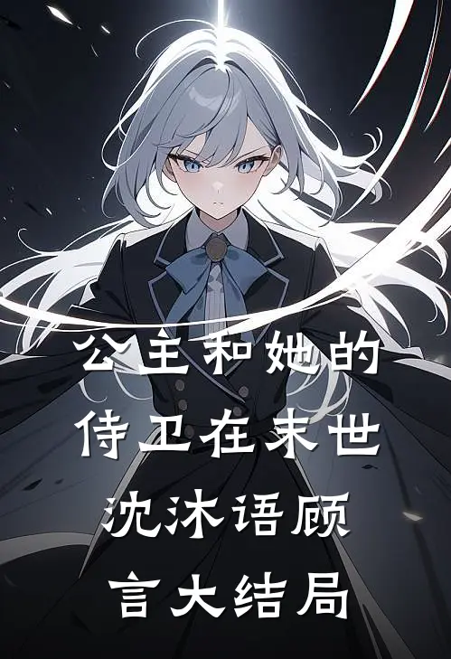 公主和她的侍卫在末世沈沐语顾言大结局