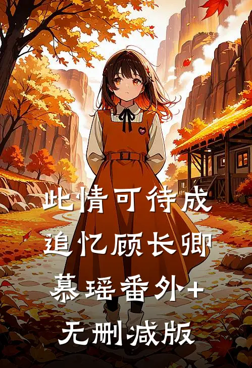 此情可待成追忆顾长卿慕瑶番外+无删减版