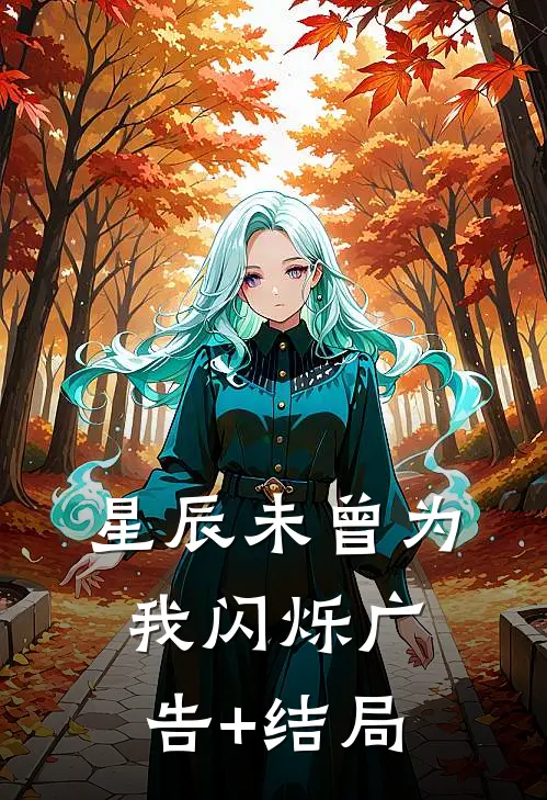 星辰未曾为我闪烁广告+结局