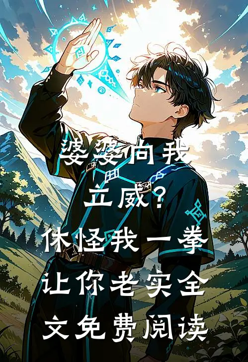 婆婆向我立威？休怪我一拳让你老实全文免费阅读