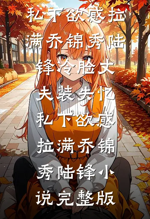 被姐姐送到葡京园区做成人直播后，她后悔疯了15